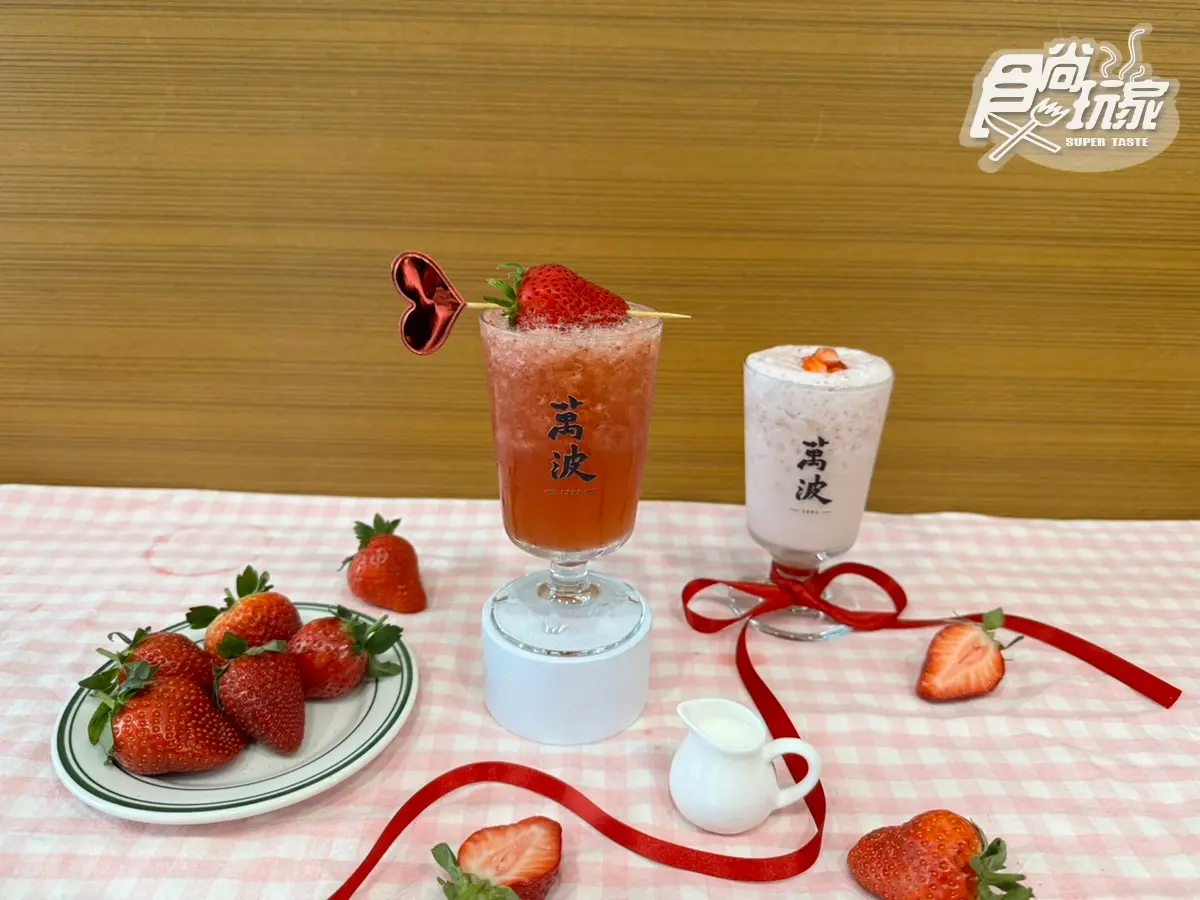 麻古、萬波草莓季開喝了！４間草莓控必喝手搖飲，情人節買一送一、半價喝
