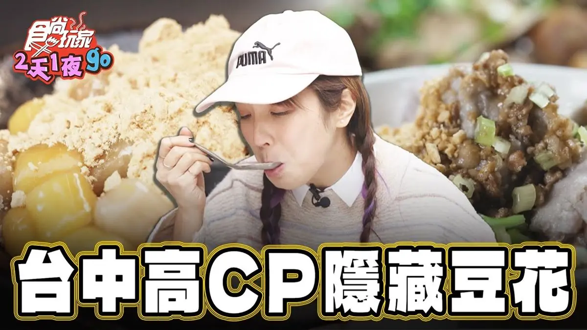 台中西屯美食必吃「高CP值豆花」！食尚主持人舒涵推薦「華美市場無名豆花」