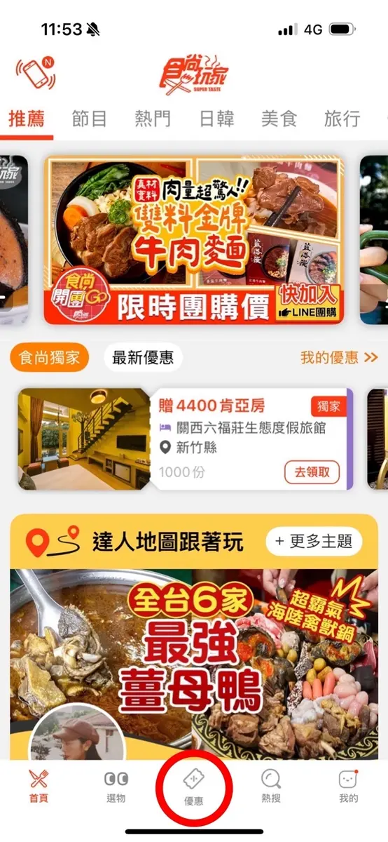 《食尚玩家》獨家優惠券免費送!超多吃玩買住好康,食尚APP、官網都能領 《食尚玩家》獨家優惠券免費送!超多吃玩買住好康,食尚APP、官網都能領