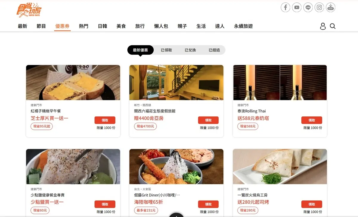 《食尚玩家》獨家優惠券免費送!超多吃玩買住好康,食尚APP、官網都能領 《食尚玩家》獨家優惠券免費送!超多吃玩買住好康,食尚APP、官網都能領