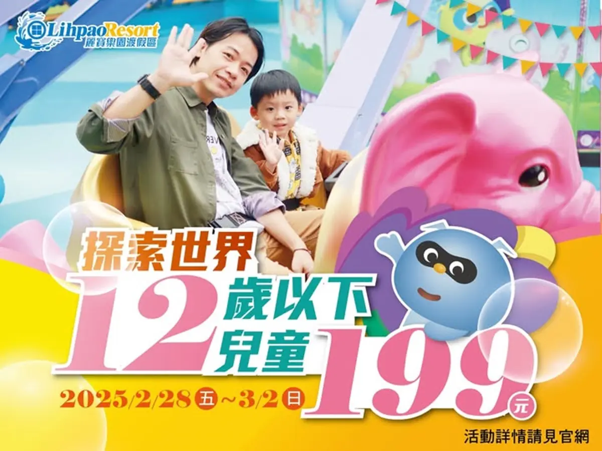 228連假省錢出遊!全台8大遊樂園、景點優惠整理:兒童免費、2人同行半價 228連假省錢出遊!全台8大遊樂園、景點優惠整理:兒童免費、2人同行半價