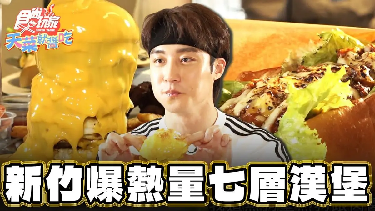 新竹美食必吃「爆熱量７層漢堡」！食尚主持人卞慶華推薦「MEGOPUN Hamburger」