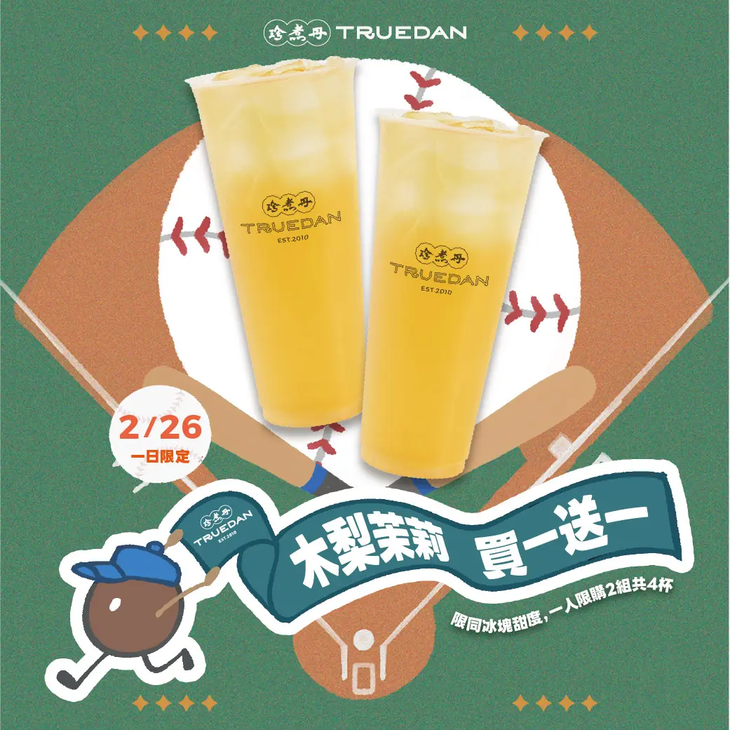 星巴克、珍煮丹、CoCo買一送一!9間「咖啡+手搖飲」棒球晉級優惠包 星巴克、珍煮丹、CoCo買一送一!9間「咖啡+手搖飲」棒球晉級優惠包