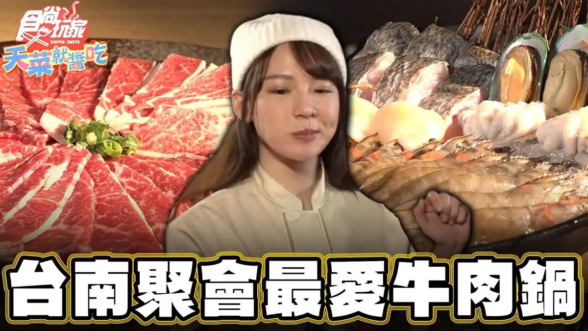 台南美食必吃「熟成牛肉火鍋」！食尚主持人林莎推薦「牧鍋頂級熟成牛鍋物」