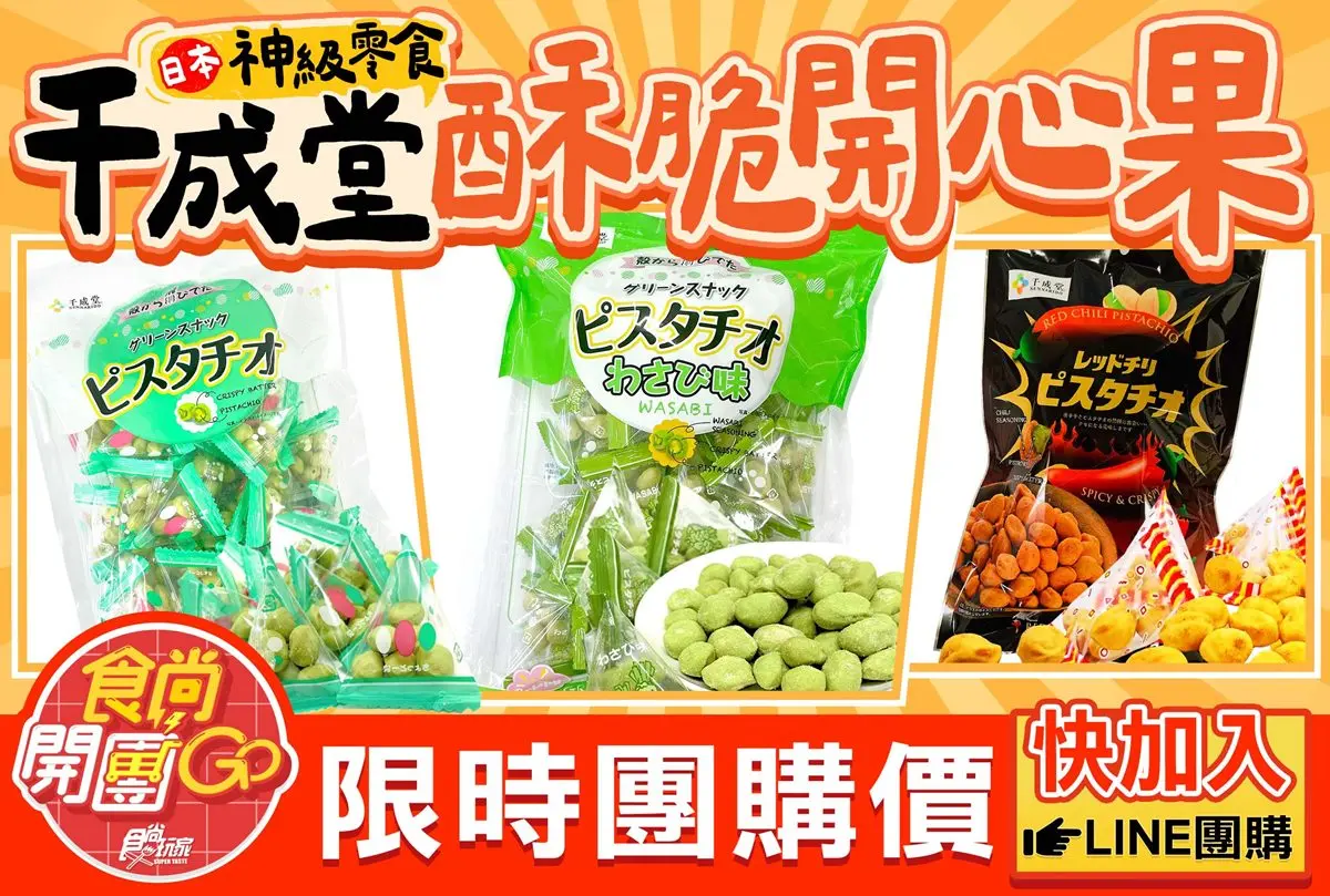 台灣買得到!日本70年歷史「開心果伴手禮」,芥末、辣味3口味現省135元 台灣買得到!日本70年歷史「開心果伴手禮」,芥末、辣味3口味現省135元