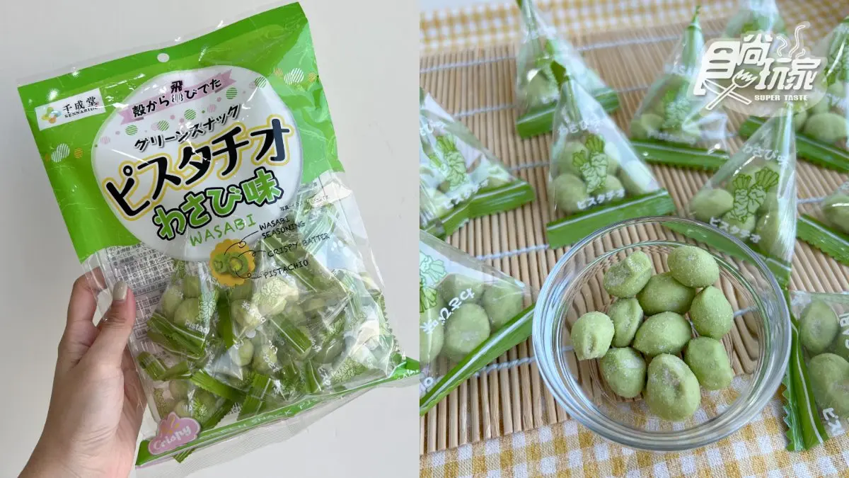 台灣買得到!日本70年歷史「開心果伴手禮」,芥末、辣味3口味現省135元 台灣買得到!日本70年歷史「開心果伴手禮」,芥末、辣味3口味現省135元