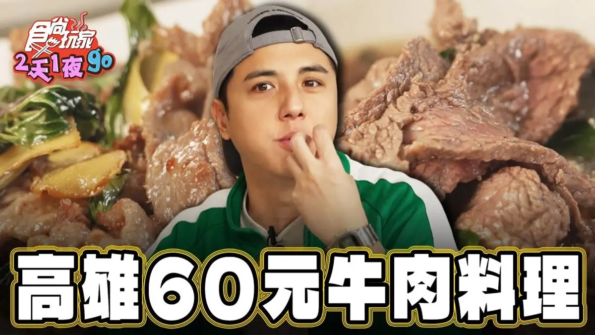 高雄苓雅美食必吃「60元牛肉燴飯」！食尚主持人曾子余推薦「王記潮州牛雜」