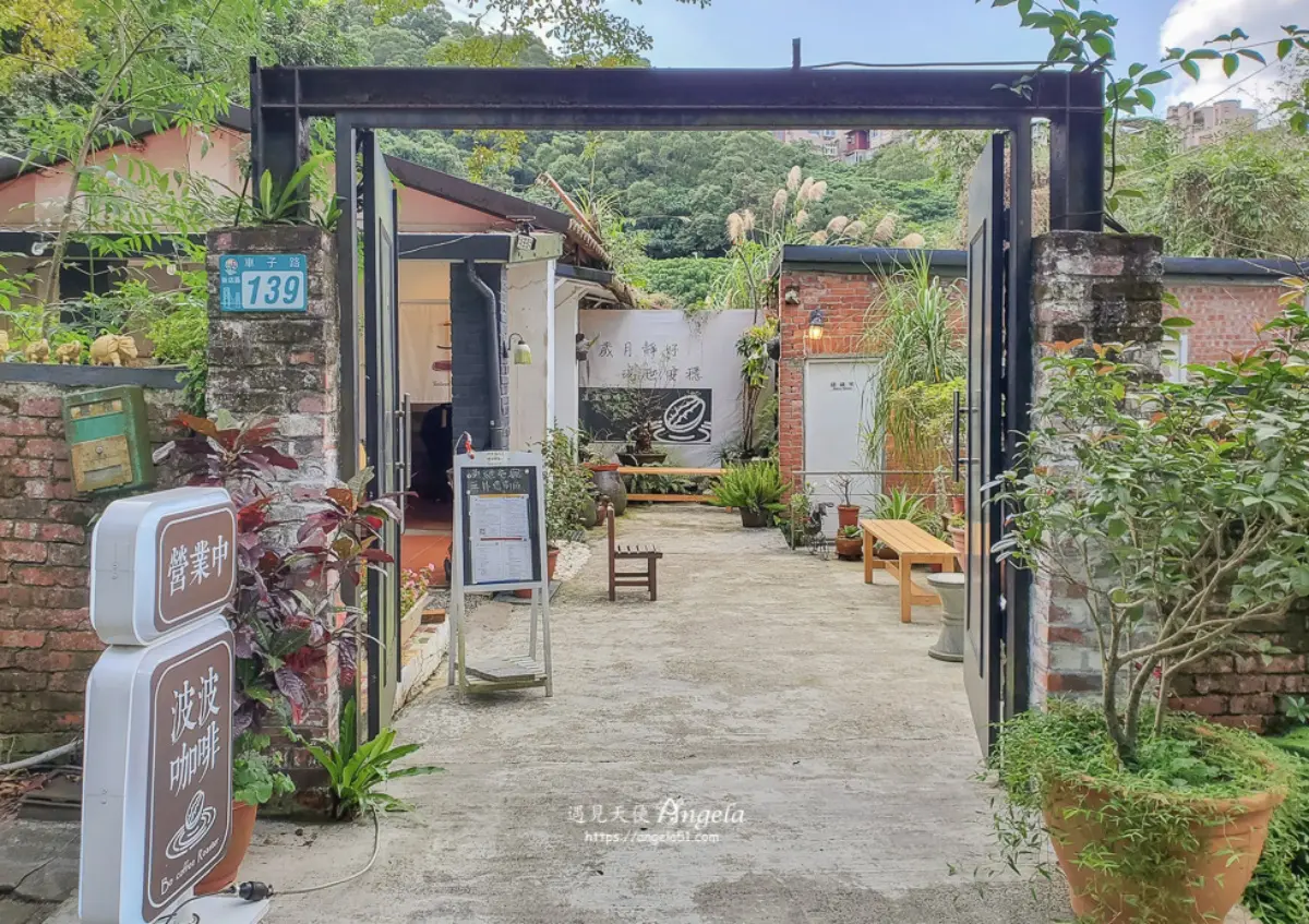 新北／波波咖啡：山中紅磚老宅咖啡