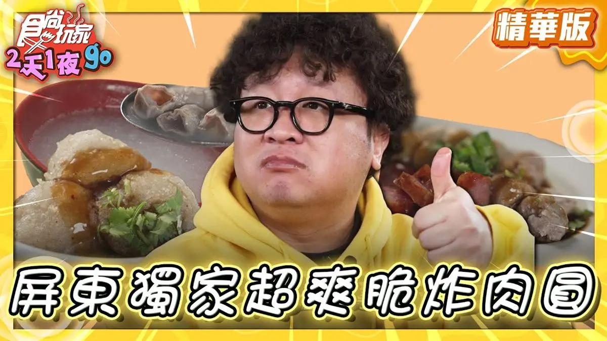 屏東美食必吃「傳承三代肉圓」！食尚主持人納豆推薦「東港正宗肉丸」