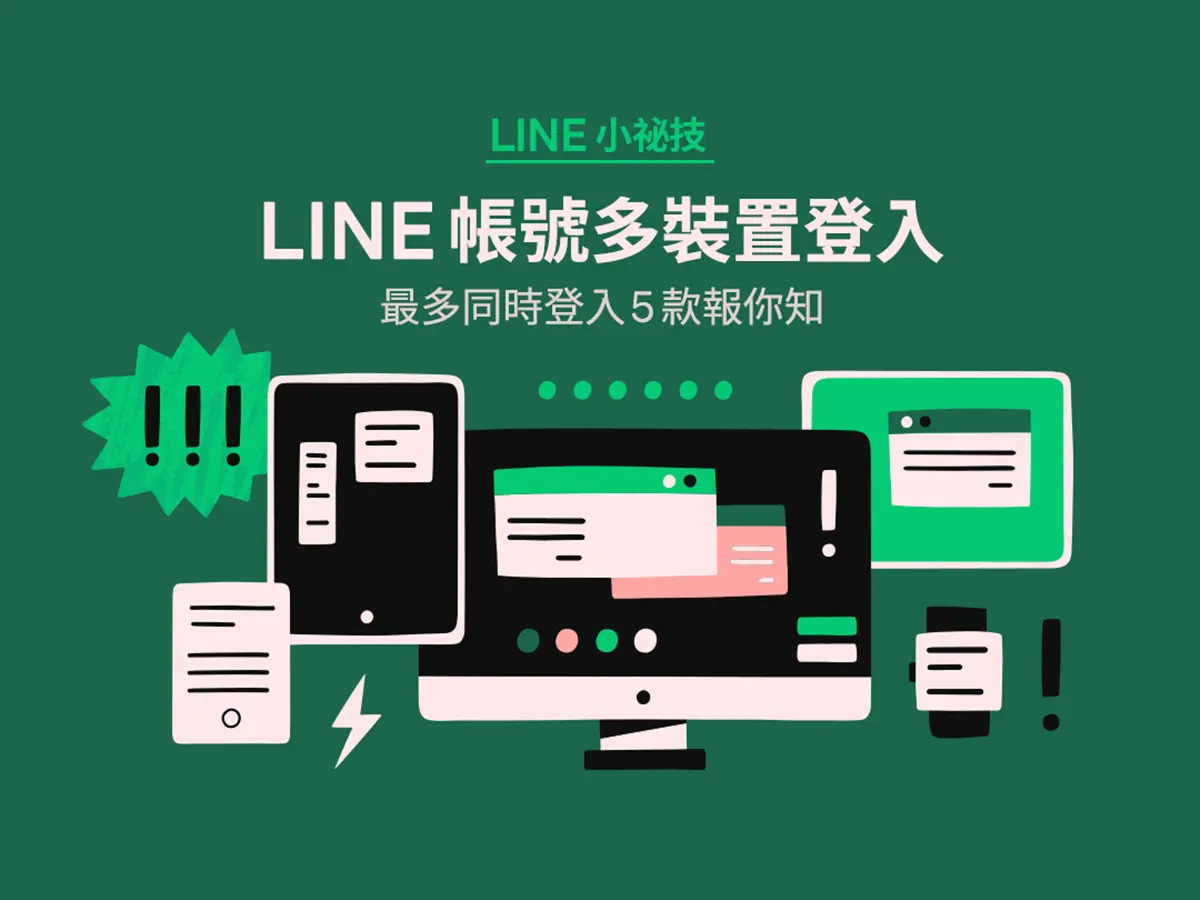 LINE重大更新！多裝置登入正式開放，不更新「１動作」聊天紀錄恐遭刪除