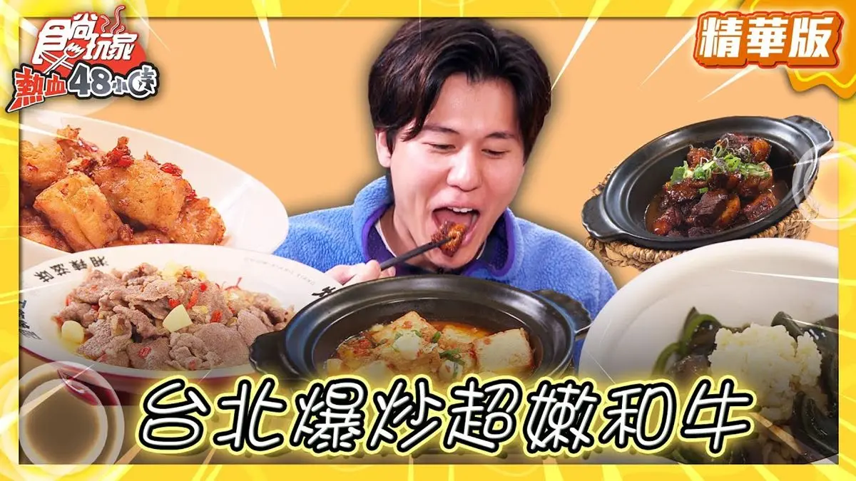 台北信義美食必吃「爆炒超嫩和牛」！食尚主持人風田推薦「炒湘湘」