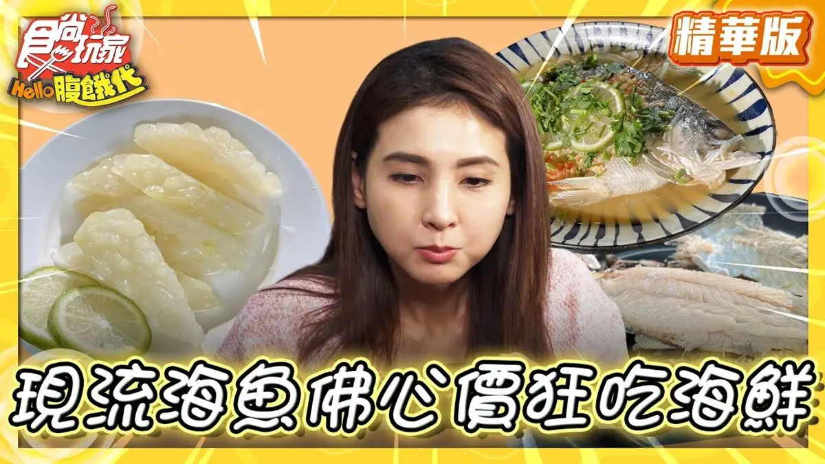 高雄左營美食必吃「現流海魚吃到飽」！食尚主持人韋汝推薦「出帆人燒烤」