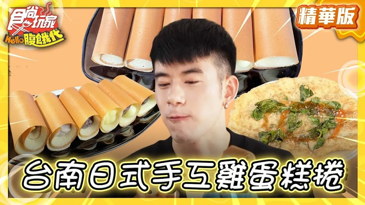 台南美食必吃「日式手工雞蛋糕捲」！食尚主持人JR推薦「菊捲心」