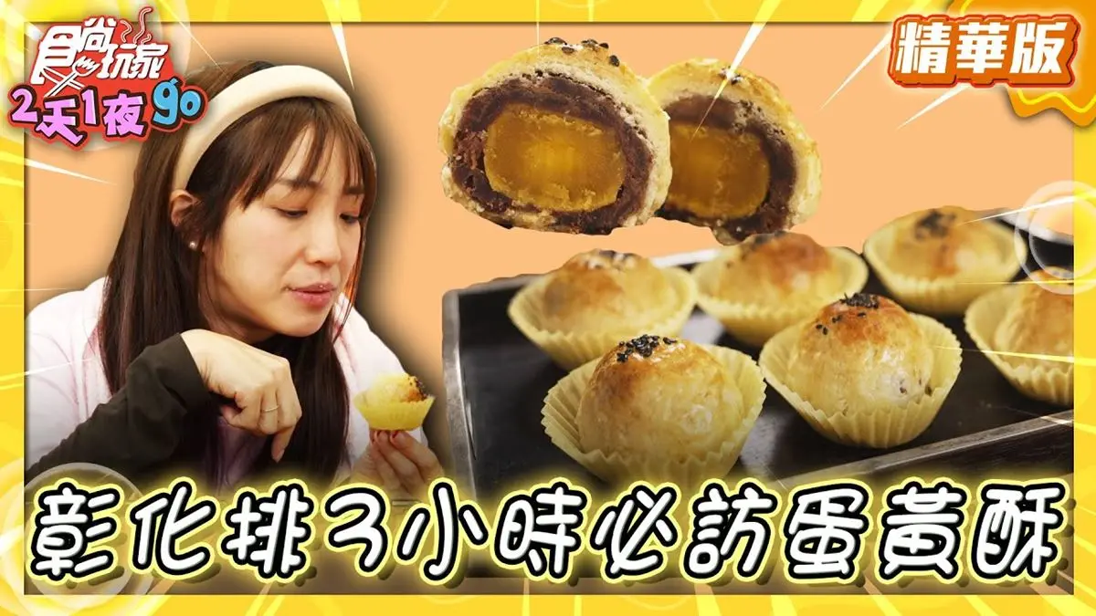彰化美食必吃「彰化必訪蛋黃酥」！食尚主持人梁舒涵推薦「雄二家蛋黃酥」
