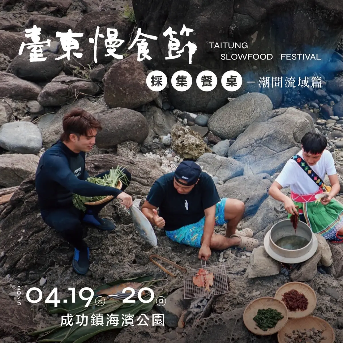 2025台東慢食節：橫跨四季採集台東風味＋台東成功美食懶人包