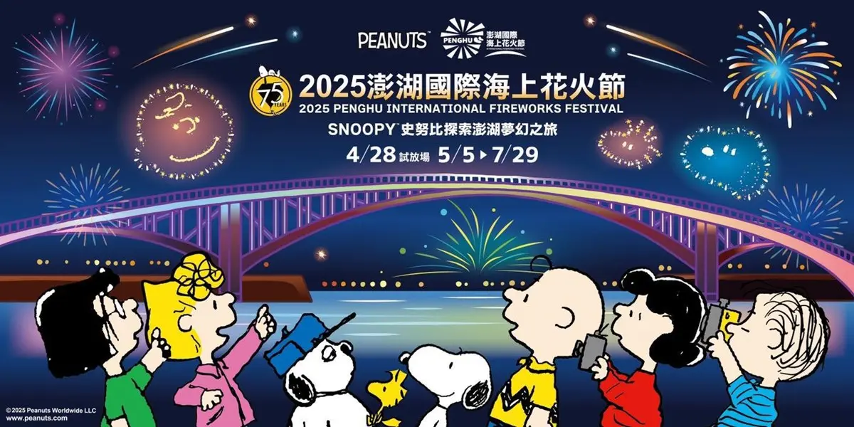 「2025澎湖花火節」29場次時間出爐！史努比主題無人機秀，最佳觀賞點在這
