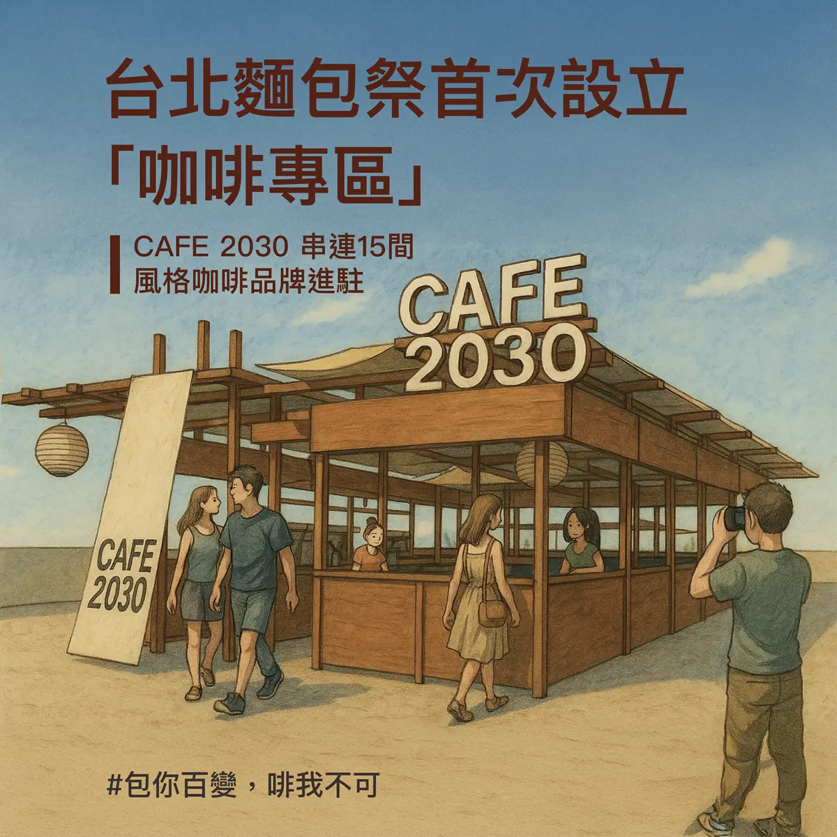 全台最大「麵包市集」在台北！免費逛88家人氣美食攤位，買麵包送咖啡兌換券