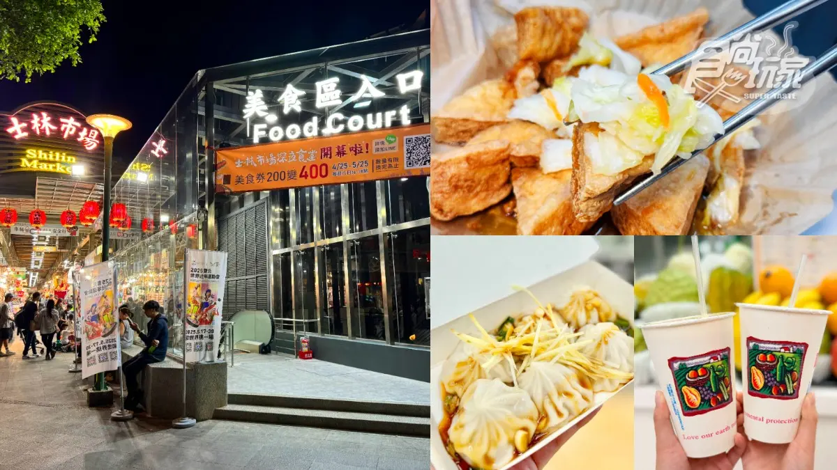 士林夜市「地下美食街」新改裝！試營運開箱：35間台味小吃、有冷氣乾淨舒適