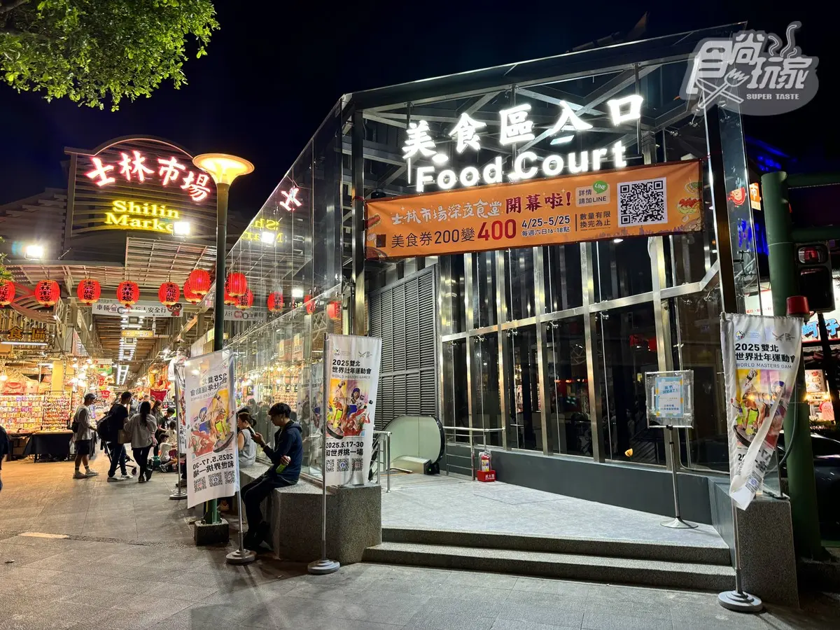 士林夜市「地下美食街」新改裝!試營運開箱:35間台味小吃、有冷氣乾淨舒適 士林夜市「地下美食街」新改裝!試營運開箱:35間台味小吃、有冷氣乾淨舒適