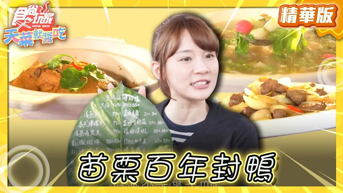 苗栗銅鑼美食必吃「百年封鴨」！食尚主持人林莎推薦「連記甘味花園餐廳」