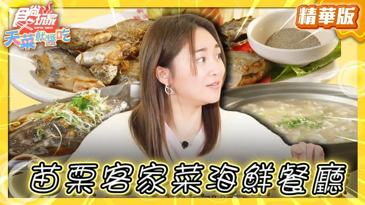 苗栗通霄美食必吃「客家菜海鮮餐廳」！食尚主持人林莎推薦「新海樓餐廳」