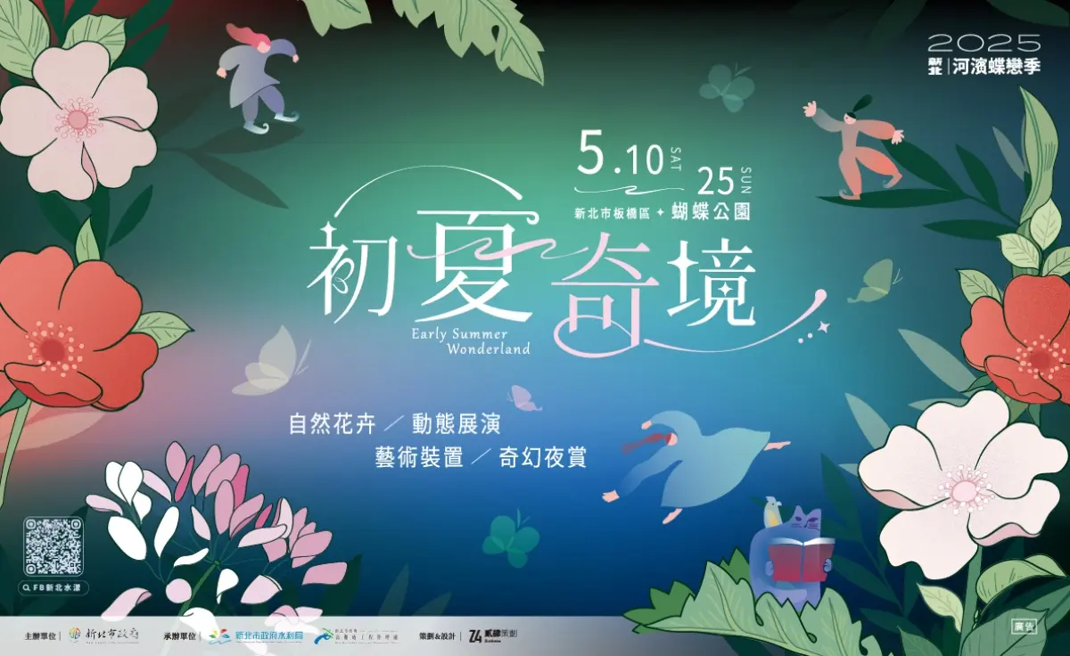 板橋最美「蝴蝶花海」這天回歸!璀璨光雕點亮8萬盆花,逛夏日市集、看表演 板橋最美「蝴蝶花海」這天回歸!璀璨光雕點亮8萬盆花,逛夏日市集、看表演