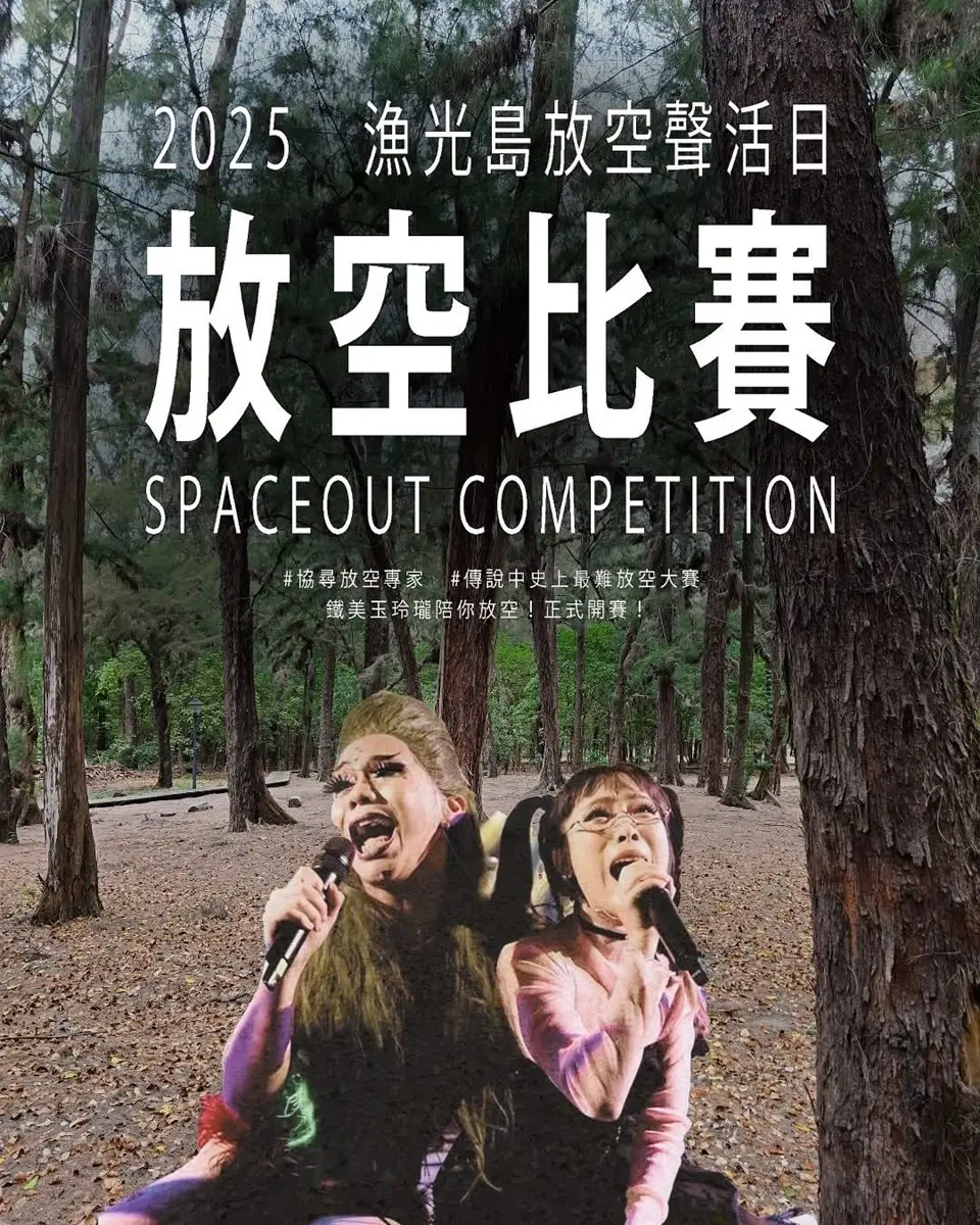 台南人嗨起來!連續2天免費聽演唱會、逛市集,史上最難「放空大賽」將登場 台南人嗨起來!連續2天免費聽演唱會、逛市集,史上最難「放空大賽」將登場
