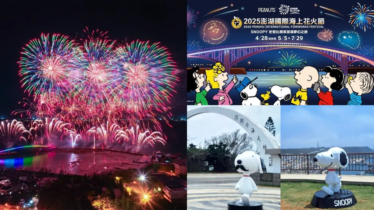 「2025澎湖花火節」29場次時間出爐！史努比主題無人機秀，最佳觀賞點在這
