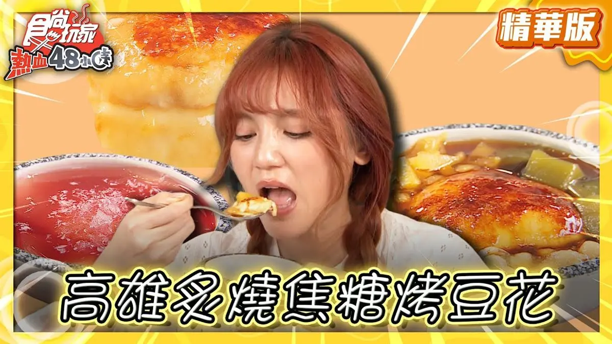 高雄美食必吃「炙燒焦糖烤豆花」！食尚主持人朵拉推薦「顏記豆莊」