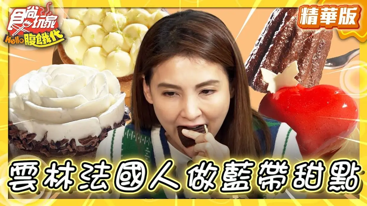 雲林北港美食「法國藍帶甜點」！食尚主持人韋汝推薦「法黑孚法式甜點店」