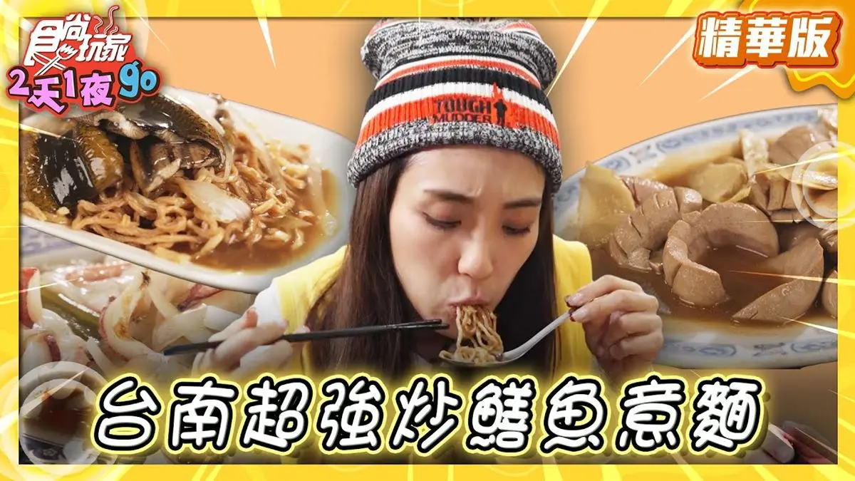 台南美食必吃「炒鱔魚界霸主」！食尚主持人梁舒涵推薦「城邊真味鱔魚意麵」