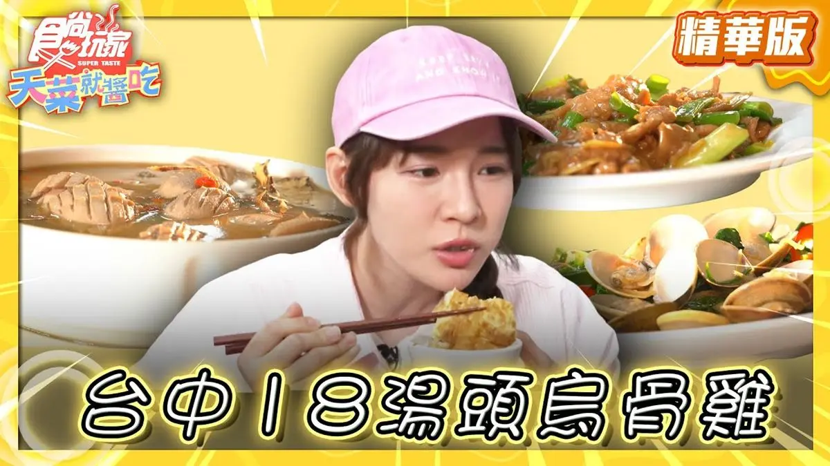 台中美食必吃「18種湯頭烏骨雞」！食尚主持人林莎推薦「精武路菜脯雞」