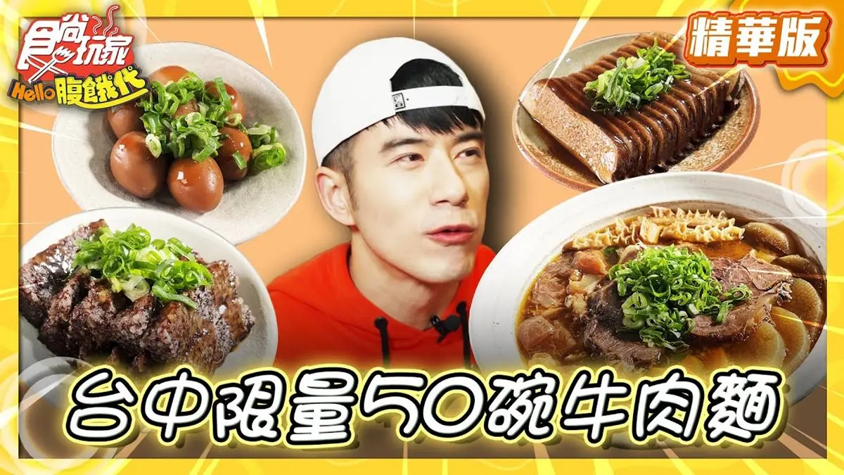 台中美食必吃「限量人氣牛肉麵」！食尚主持人JR推薦「艸祭牛肉湯製所」