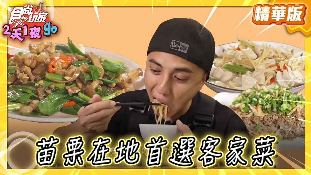 苗栗美食必吃「在地首選客家菜」！食尚主持人曾子余推薦「范家宴客家餐廳」