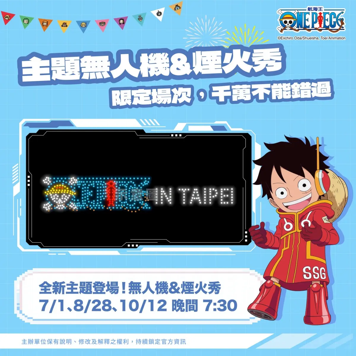 「航海王嘉年華」６月來台！進駐台北兒童新樂園，３場無人機煙火秀時間出爐