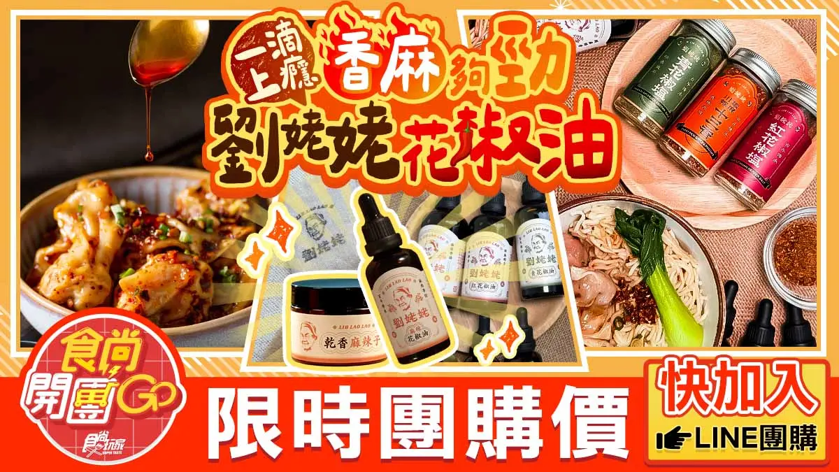 省251元再送麻辣子！百年祕方「調味料界LV」開團，拌麵、水餃、滷味都百搭（中獎公布）