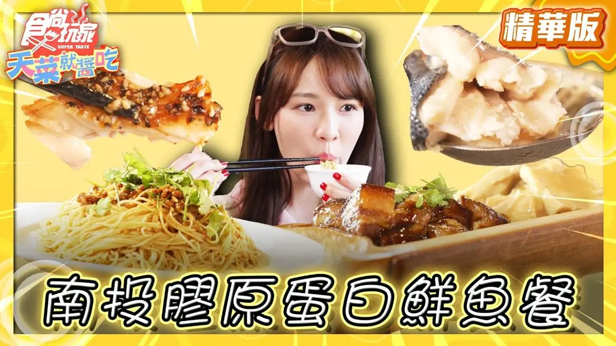 南投美食必吃「膠原蛋白鮮魚餐」！食尚主持人林莎推薦「溪頭和雅谷餐廳」