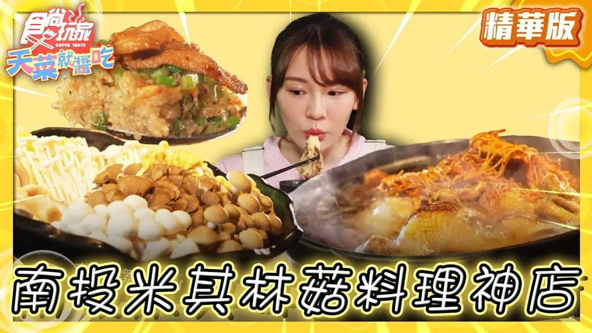 南投美食必吃「百菇大餐」！食尚主持人林莎推薦「菇神（鹿谷店）」