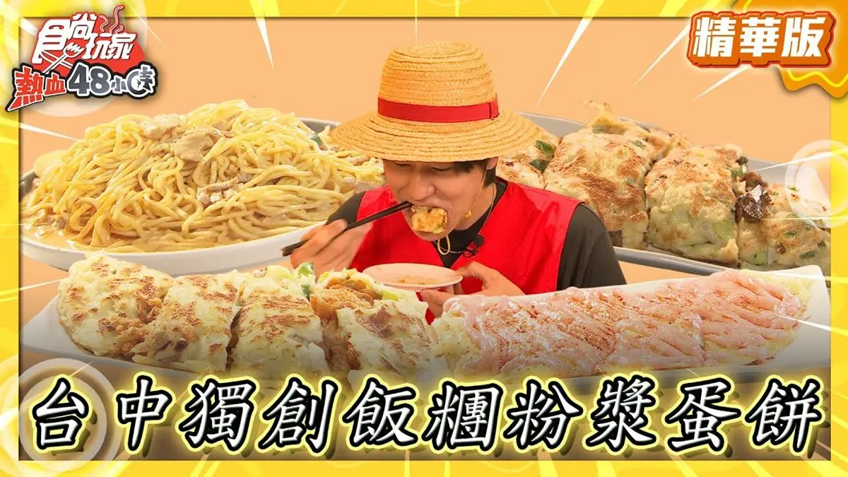 台中美食「台式飯糰粉漿蛋餅」！食尚主持人風田推薦「漿糊味-台味早午餐」