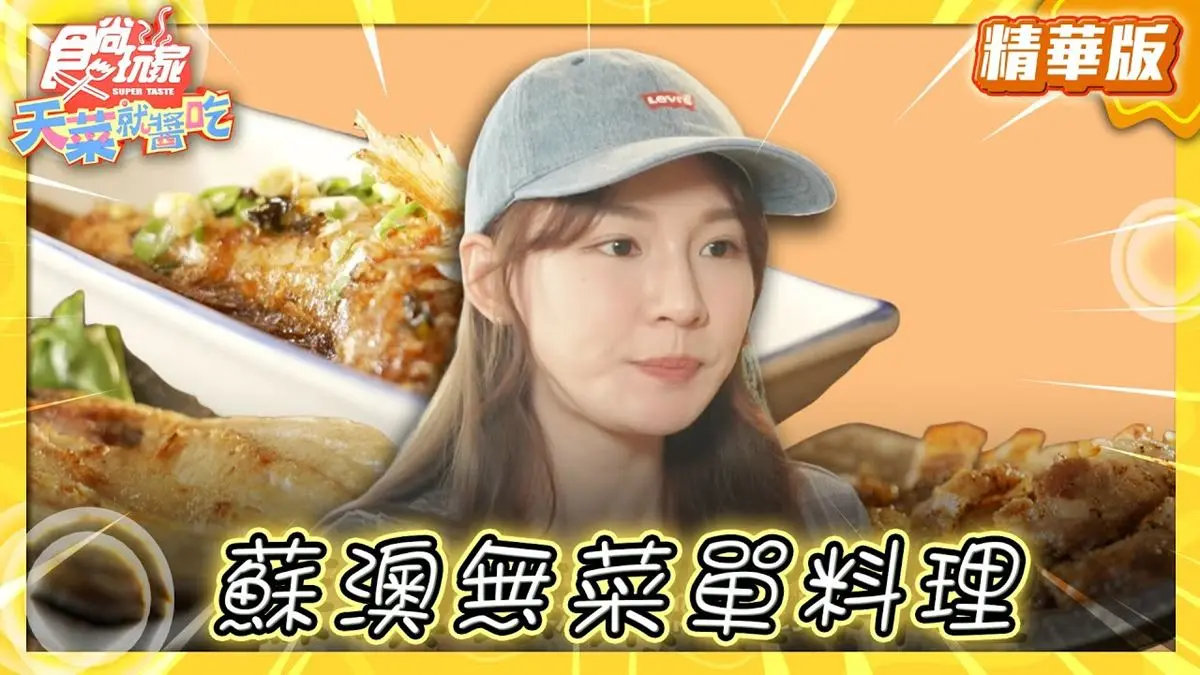 宜蘭蘇澳美食必吃「無菜單料理」！食尚主持人林莎推薦「山口食堂」