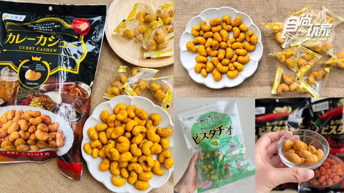 全台獨家首賣！日本70年堅果名店「網友敲碗款」開團優惠，濃脆咖哩香超唰嘴