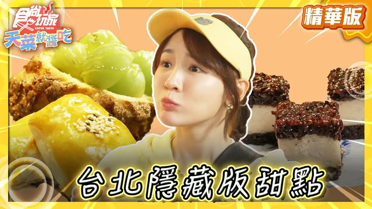 台北中正區必吃「水源市場隱藏版甜點」！《食尚玩家》林莎推薦「賢夫美食」