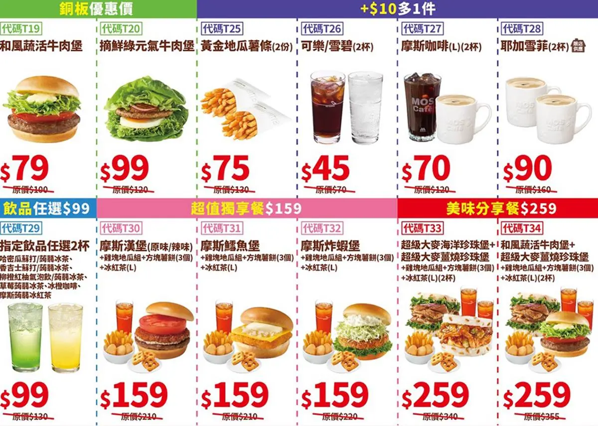 摩斯紅茶只要20元!超過20款優惠搶先看,地瓜薯條10元、漢堡買3送1 摩斯紅茶只要20元!超過20款優惠搶先看,地瓜薯條10元、漢堡買3送1