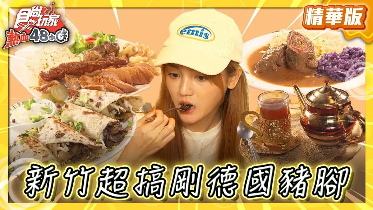 新竹必吃「超搞剛德國豬腳」！《食尚玩家》推薦「JE German Cuisine德國美食」