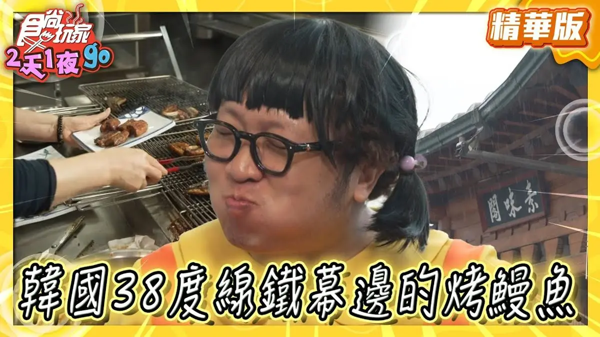 南韓京畿道必吃「鹽味鰻魚」！《食尚玩家》納豆推薦「반구정 나루터집」