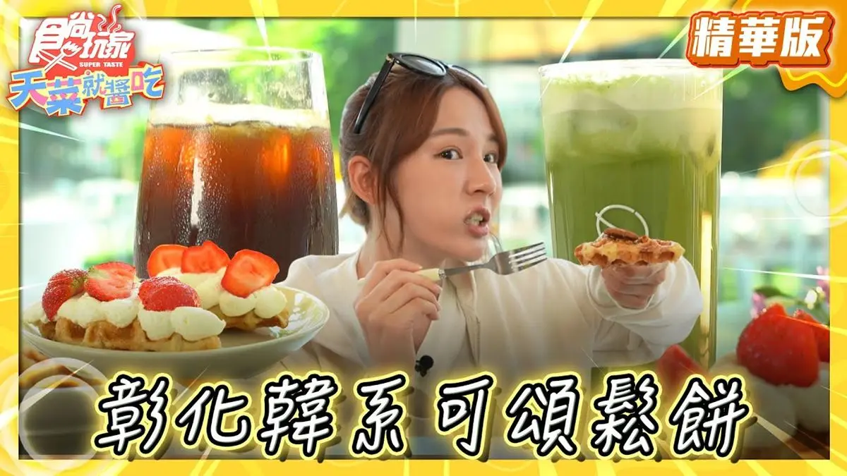 彰化必吃「韓系酥脆可頌鬆餅」！《食尚玩家》林莎推薦「好田森林」