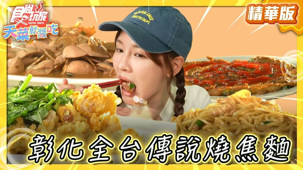 彰化必吃「全台唯一燒焦麵」！《食尚玩家》林莎推薦「大明火燒麵」