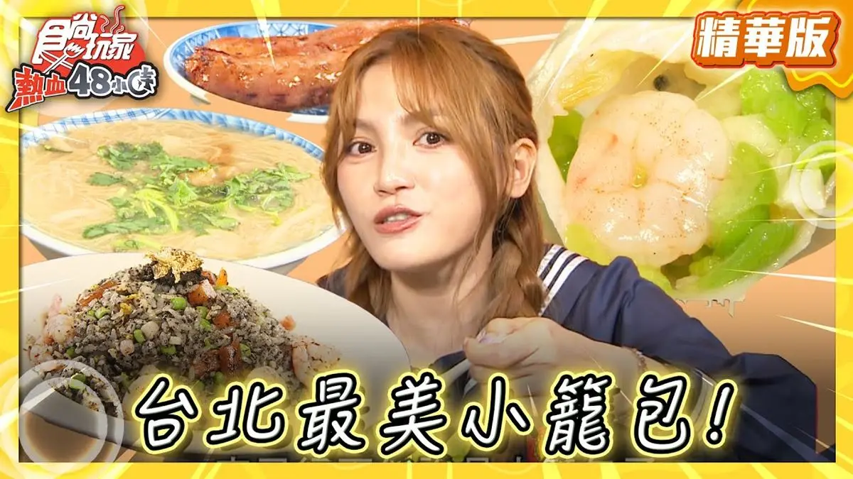 台北必吃「台北最美小籠包」！《食尚玩家》推薦「古北饕Goodbeitao旗艦店」