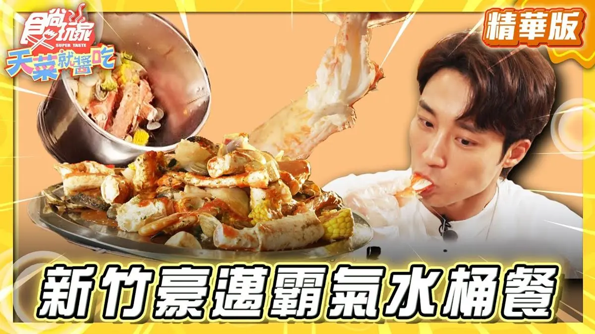 新竹必吃「霸氣帝王蟹大水桶餐」！《食尚玩家》推薦「老漁港新海鮮餐廳」