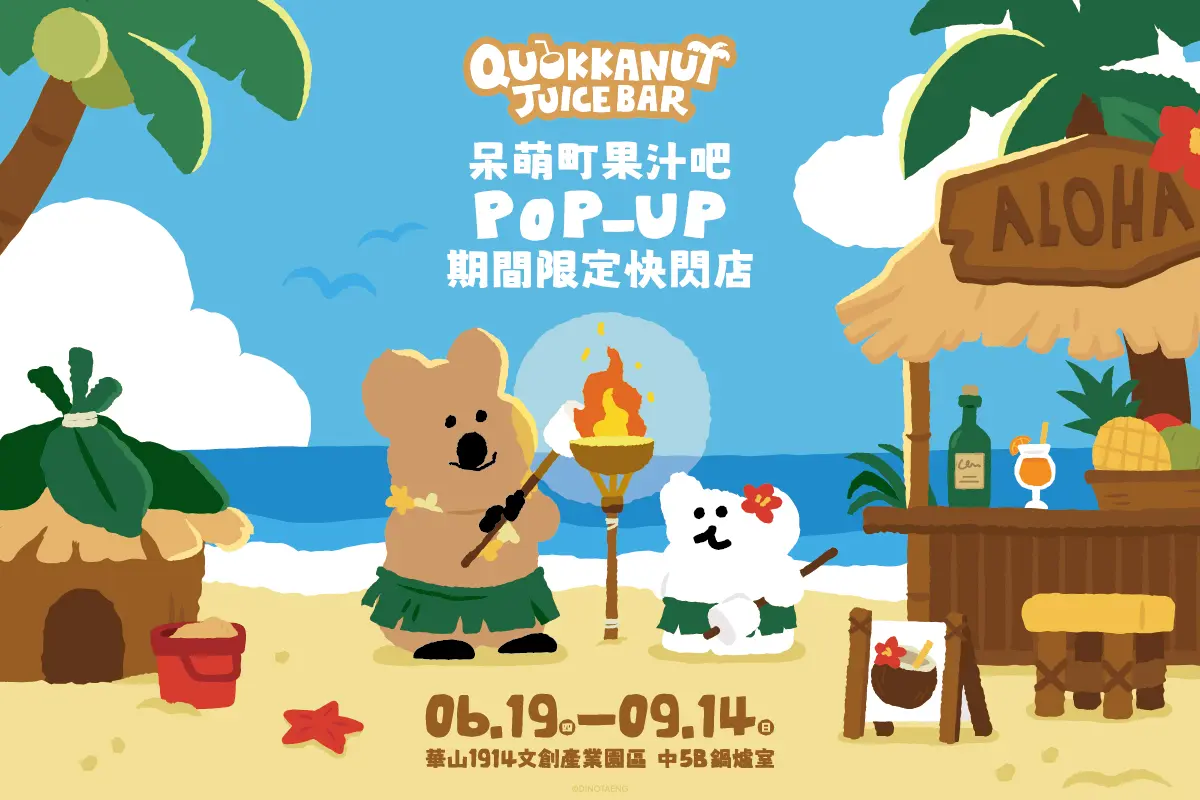 免費拍「矮袋鼠快閃店」！DINOTAENG夏日主題華山快閃店，打卡點、周邊快衝